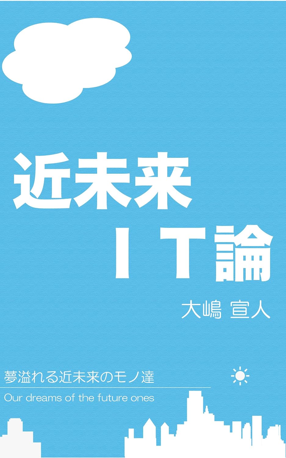 近未来IT論 表紙